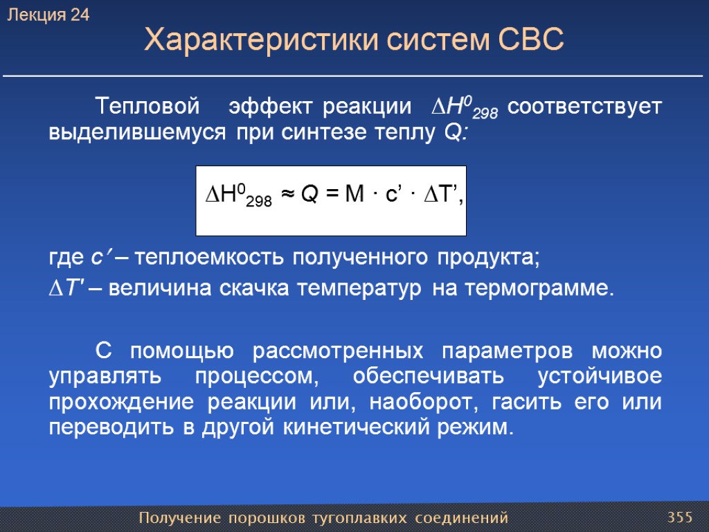 Получение порошков тугоплавких соединений 355 Характеристики систем СВС Тепловой эффект реакции ∆Н0298 соответствует выделившемуся